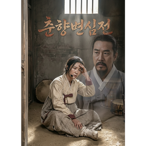 춘향변심전 ( Trot Ver.) by Mrdvvb