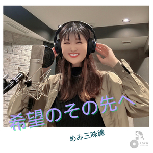 希望のその先へ (INSTRUMENTAL)