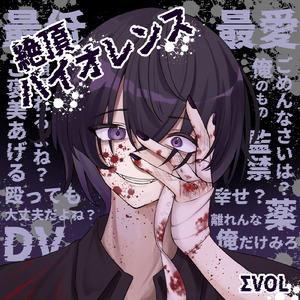 絶頂バイオレンス