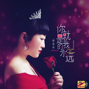 你就是我的永远