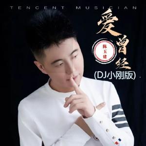 爱曾经 (DJ小刚版)