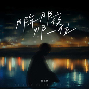 那年那夜那一位