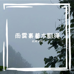 雨雾的