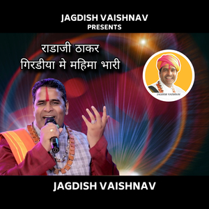 राडाजी ठाकर गिरडीया मे महिमा भारी