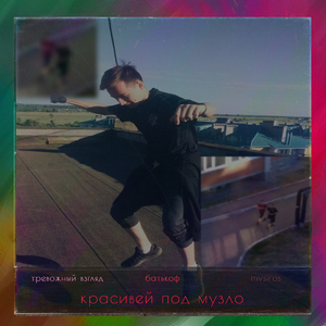 Красивей под музло (feat. батькоф, mvsiros)
