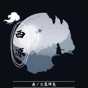西凉