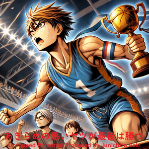 あきらめの悪いヤツが最後は勝つ