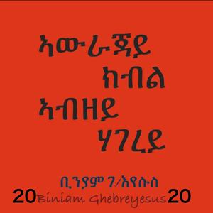 Awragiay Kbel Abzey Hagerey