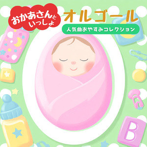 おさんぽマーチ～NHK教育テレビEテレおかあさんといっしょ～より