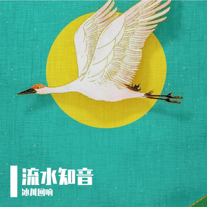 流水知音