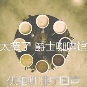 醇厚茶馆音乐