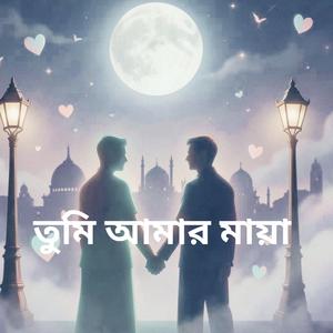 তুমি আমার মায়া New Romantrick Song/Kathi vs Forhadadnan