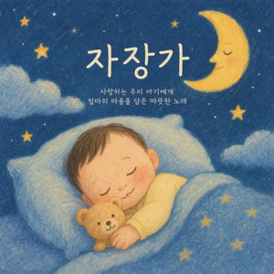 자장가