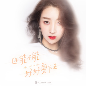 还能不能好好爱下去