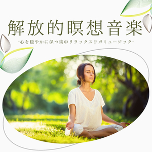 ストレス解消ワークアウト瞑想音楽