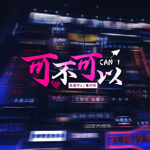 张紫豪-可不可以（说唱版）（吴凌宇u / 鲁珂萌 remix）