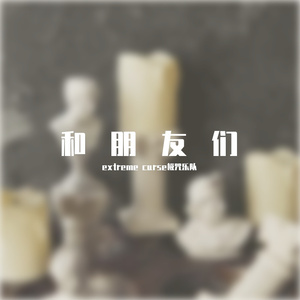 “整”乐队的DEMO一