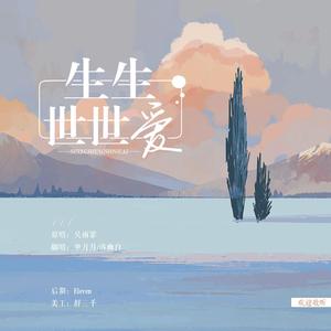 生生世世爱