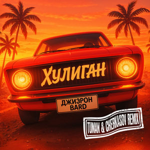 Хулиган (Remix)