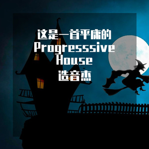 一首Progresssive House