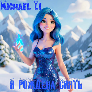 Я рождена летать (Original Mix)