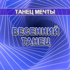 Весенний танец