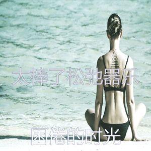 抚慰的按摩回忆