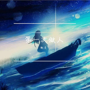 第一次做人