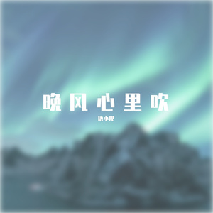 晚风心里吹(翻自：阿梨粤)
