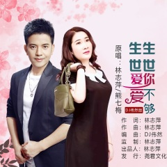 生生世世爱你爱不够 (DJ伟然版)