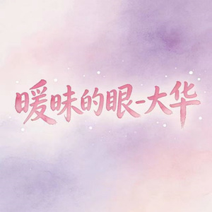 暧昧的眼 (烟嗓版)