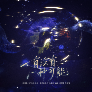 有没有一种可能