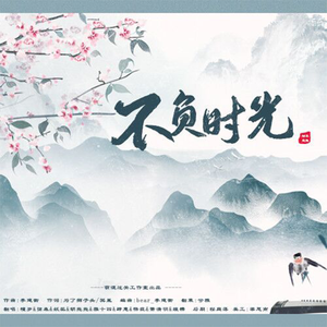 不负时光-萌混过关工作室