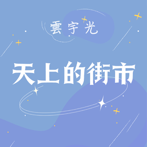 天上的街市