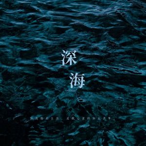 深海