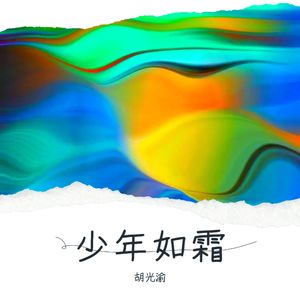 少年如霜