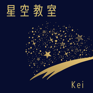 星空教室
