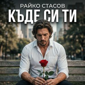 Къде си ти