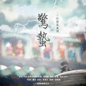 二十四节气系列·惊蛰