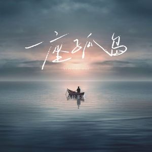 一座孤岛