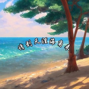 请到天涯海角来