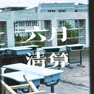 六月清算