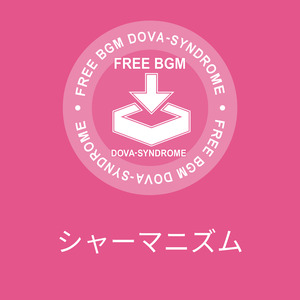 シャーマニズム