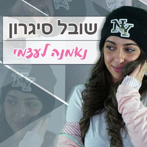 נאמנה לעצמי