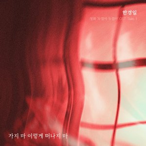 가지 마 이렇게 떠나지 마