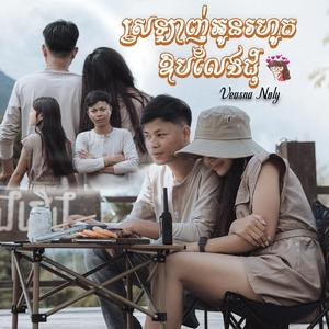 ស្រឡាញ់អូនរហូតឱបលែងជុំ