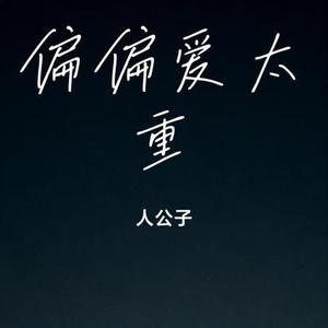 偏偏爱太重 (Cover 大眼仔 & 细妹)
