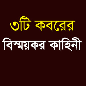 ৩ টি কবরের বিস্ময়কর সত্য ঘটনা