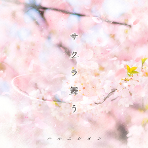 サクラ舞う