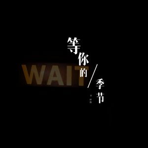 等你的季节